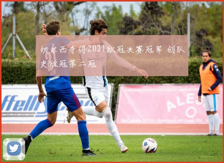 切尔西夺得2021欧冠决赛冠军 创队史欧冠第二冠