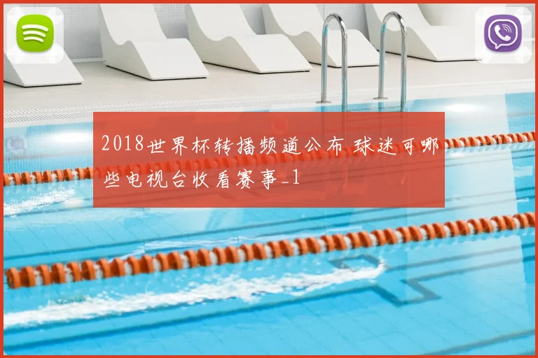2018世界杯转播频道公布 球迷可哪些电视台收看赛事_1