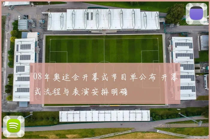 08年奥运会开幕式节目单公布 开幕式流程与表演安排明确