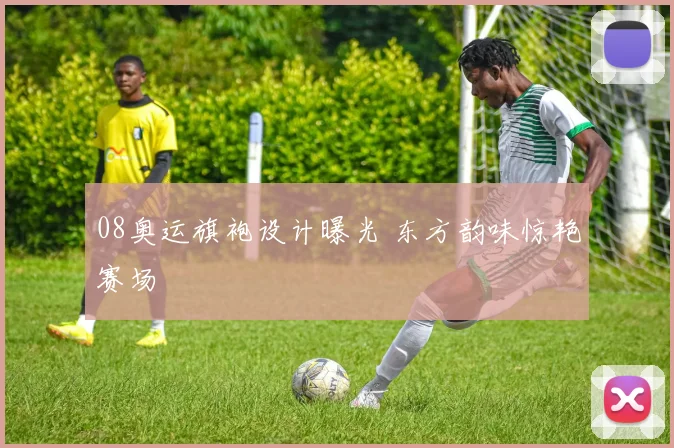 08奥运旗袍设计曝光 东方韵味惊艳赛场