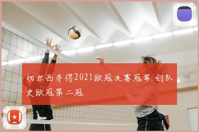 切尔西夺得2021欧冠决赛冠军 创队史欧冠第二冠