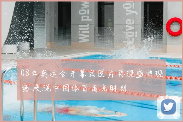08年奥运会开幕式图片再现盛典现场 展现中国体育高光时刻