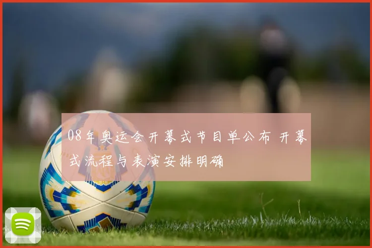 08年奥运会开幕式节目单公布 开幕式流程与表演安排明确