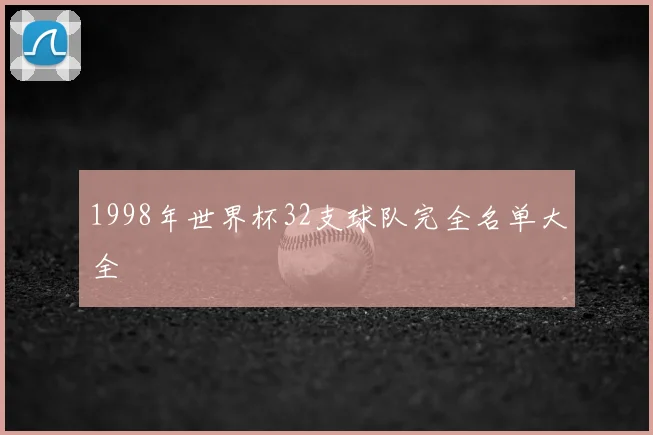 1998年世界杯32支球队完全名单大全